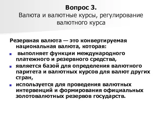 Вопрос 3. Валюта и валютные курсы, регулирование валютного курса Резервная валюта —