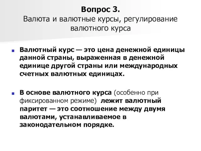 Вопрос 3. Валюта и валютные курсы, регулирование валютного курса Валютный курс —