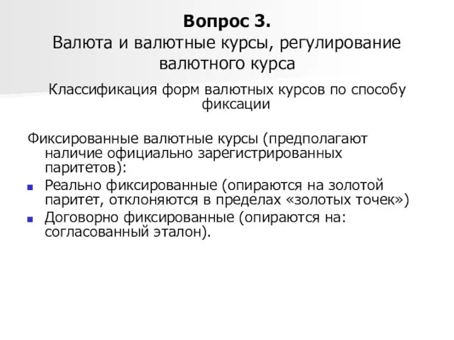 Вопрос 3. Валюта и валютные курсы, регулирование валютного курса Классификация форм валютных