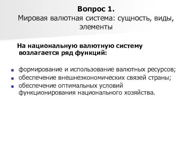 Вопрос 1. Мировая валютная система: сущность, виды, элементы На национальную валютную систему