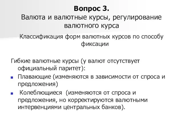 Вопрос 3. Валюта и валютные курсы, регулирование валютного курса Классификация форм валютных