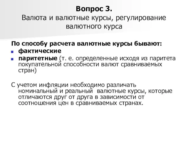 Вопрос 3. Валюта и валютные курсы, регулирование валютного курса По способу расчета