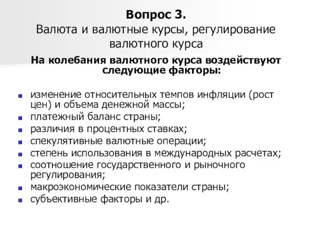 Вопрос 3. Валюта и валютные курсы, регулирование валютного курса На колебания валютного