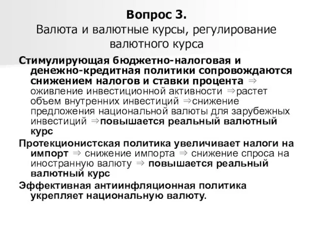 Вопрос 3. Валюта и валютные курсы, регулирование валютного курса Стимулирующая бюджетно-налоговая и