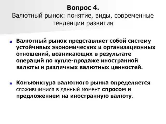 Вопрос 4. Валютный рынок: понятие, виды, современные тенденции развития Валютный рынок представляет