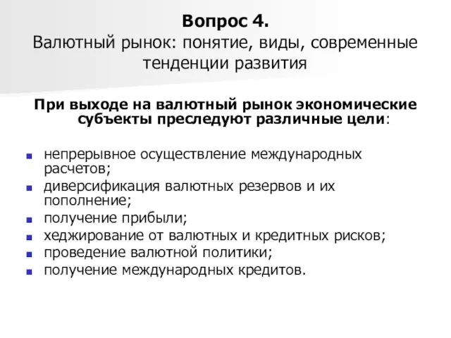 Вопрос 4. Валютный рынок: понятие, виды, современные тенденции развития При выходе на