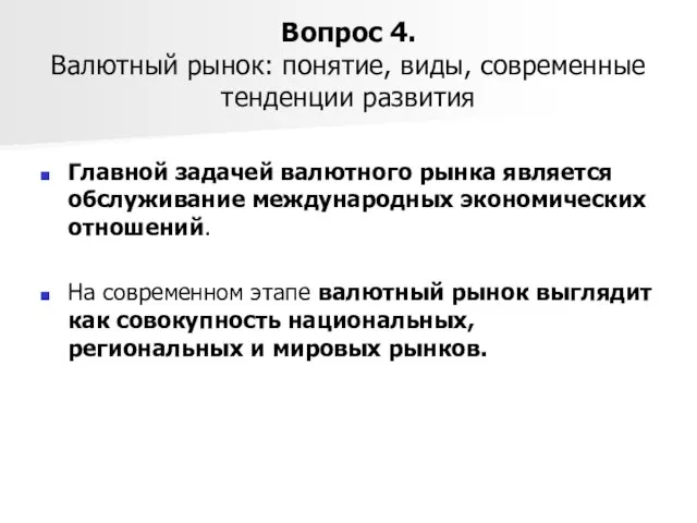 Вопрос 4. Валютный рынок: понятие, виды, современные тенденции развития Главной задачей валютного