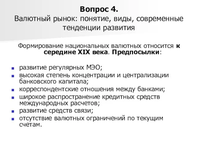 Вопрос 4. Валютный рынок: понятие, виды, современные тенденции развития Формирование национальных валютных