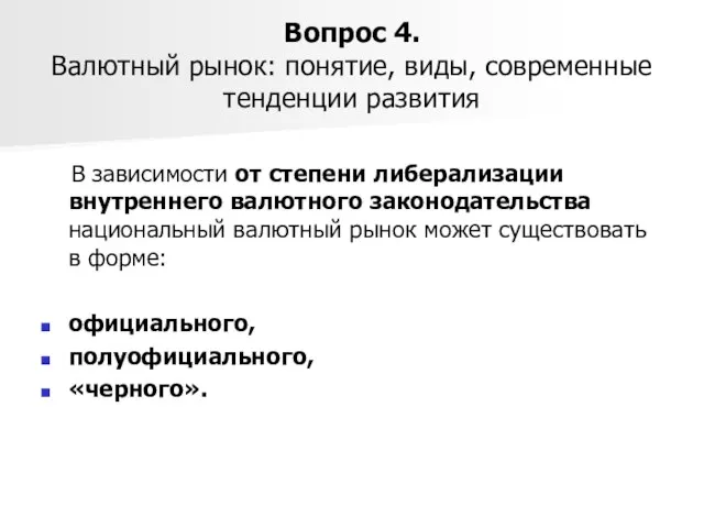 Вопрос 4. Валютный рынок: понятие, виды, современные тенденции развития В зависимости от