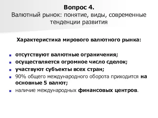 Вопрос 4. Валютный рынок: понятие, виды, современные тенденции развития Характеристика мирового валютного