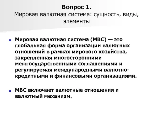 Вопрос 1. Мировая валютная система: сущность, виды, элементы Мировая валютная система (МВС)