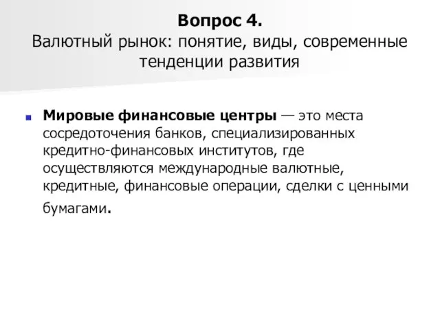 Вопрос 4. Валютный рынок: понятие, виды, современные тенденции развития Мировые финансовые центры