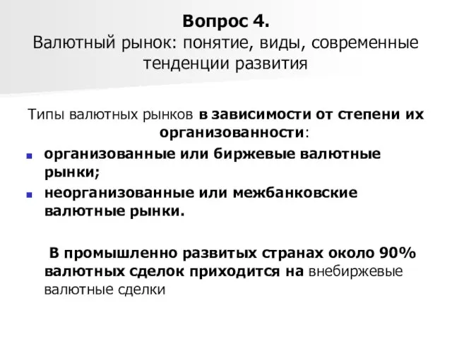 Вопрос 4. Валютный рынок: понятие, виды, современные тенденции развития Типы валютных рынков