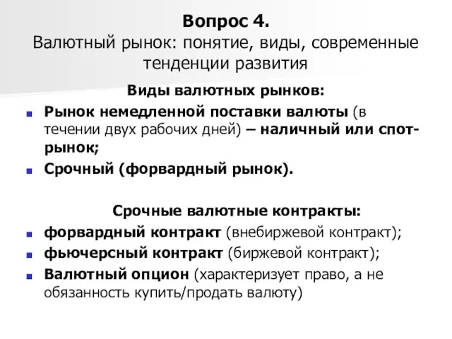 Вопрос 4. Валютный рынок: понятие, виды, современные тенденции развития Виды валютных рынков: