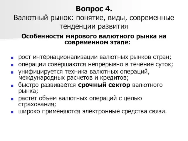 Вопрос 4. Валютный рынок: понятие, виды, современные тенденции развития Особенности мирового валютного