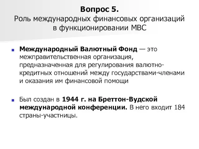 Вопрос 5. Роль международных финансовых организаций в функционировании МВС Международный Валютный Фонд