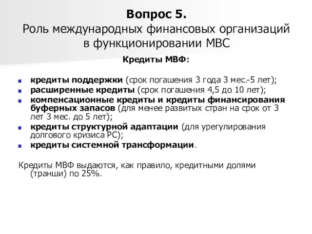 Вопрос 5. Роль международных финансовых организаций в функционировании МВС Кредиты МВФ: кредиты