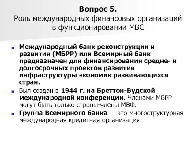 Вопрос 5. Роль международных финансовых организаций в функционировании МВС Международный банк реконструкции