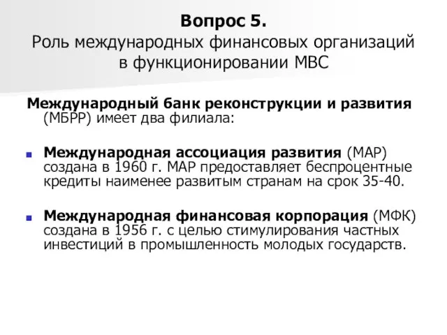 Вопрос 5. Роль международных финансовых организаций в функционировании МВС Международный банк реконструкции