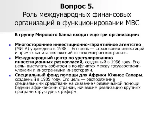 Вопрос 5. Роль международных финансовых организаций в функционировании МВС В группу Мирового