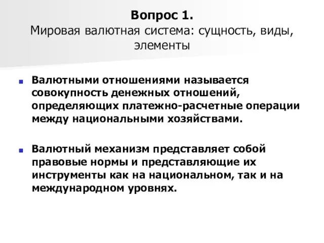 Вопрос 1. Мировая валютная система: сущность, виды, элементы Валютными отношениями называется совокупность