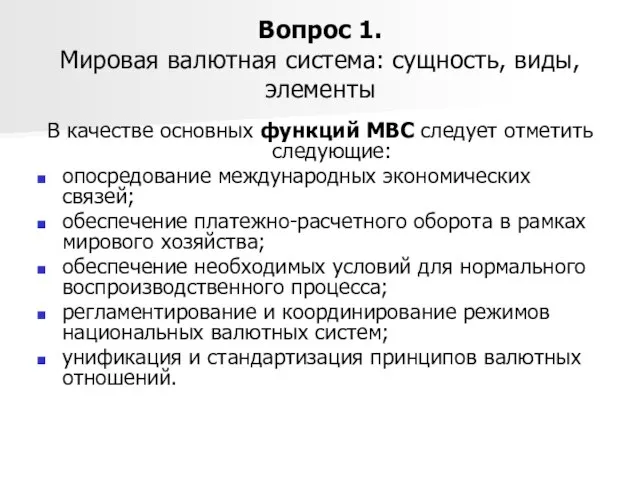 Вопрос 1. Мировая валютная система: сущность, виды, элементы В качестве основных функций