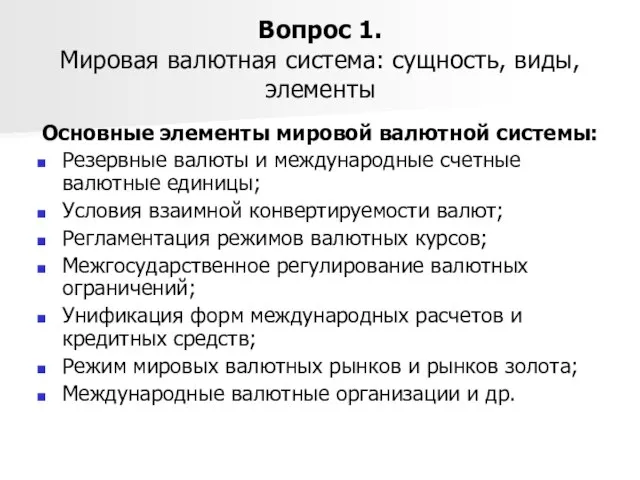 Вопрос 1. Мировая валютная система: сущность, виды, элементы Основные элементы мировой валютной