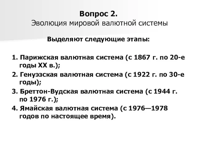 Вопрос 2. Эволюция мировой валютной системы Выделяют следующие этапы: 1. Парижская валютная