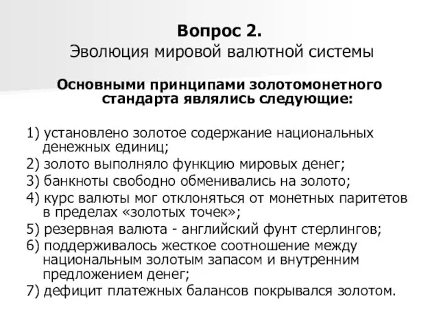 Вопрос 2. Эволюция мировой валютной системы Основными принципами золотомонетного стандарта являлись следующие: