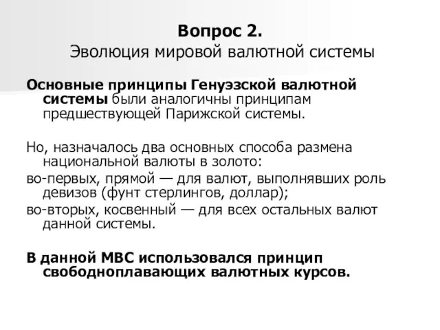 Вопрос 2. Эволюция мировой валютной системы Основные принципы Генуэзской валютной системы были