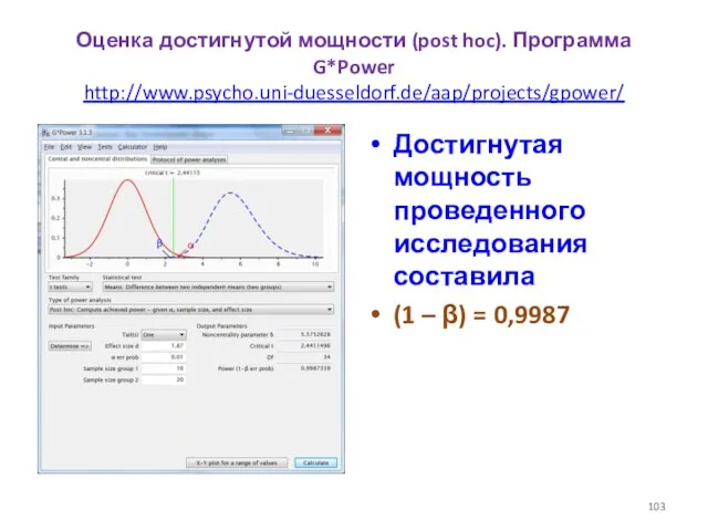 Оценка достигнутой мощности (post hoc). Программа G*Power http://www.psycho.uni-duesseldorf.de/aap/projects/gpower/ Достигнутая мощность проведенного исследования