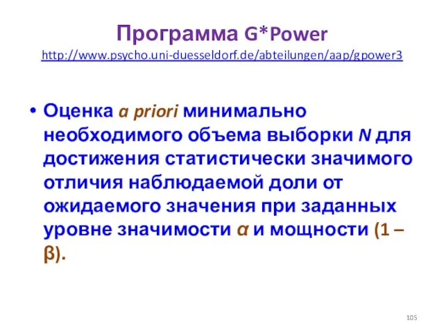 Программа G*Power http://www.psycho.uni-duesseldorf.de/abteilungen/aap/gpower3 Оценка a priori минимально необходимого объема выборки N для