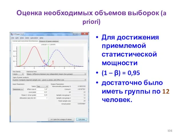 Оценка необходимых объемов выборок (a priori) Для достижения приемлемой статистической мощности (1