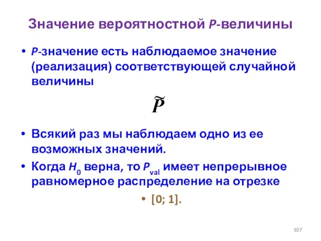 Значение вероятностной P-величины P-значение есть наблюдаемое значение (реализация) соответствующей случайной величины Всякий