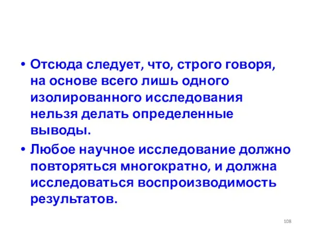 Отсюда следует, что, строго говоря, на основе всего лишь одного изолированного исследования