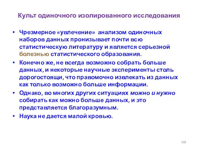 Культ одиночного изолированного исследования Чрезмерное «увлечение» анализом одиночных наборов данных пронизывает почти