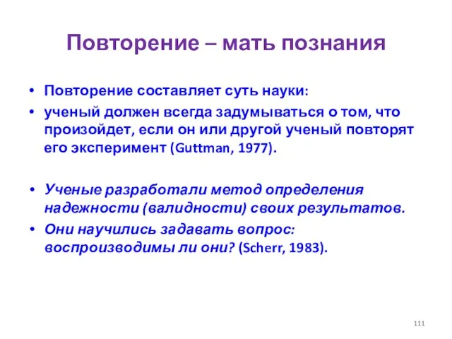 Повторение – мать познания Повторение составляет суть науки: ученый должен всегда задумываться