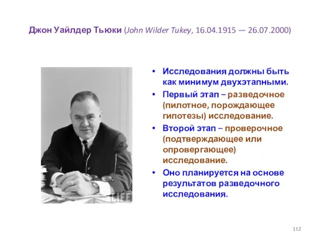 Джон Уайлдер Тьюки (John Wilder Tukey, 16.04.1915 — 26.07.2000) Исследования должны быть