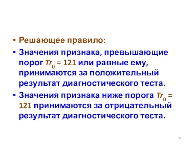 Решающее правило: Значения признака, превышающие порог Tr0 = 121 или равные ему,