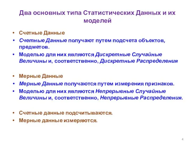 Два основных типа Статистических Данных и их моделей Счетные Данные Счетные Данные