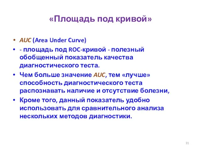 «Площадь под кривой» AUC (Area Under Curve) - площадь под ROC-кривой -