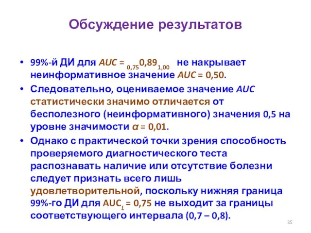 Обсуждение результатов 99%-й ДИ для AUC = 0,750,891,00 не накрывает неинформативное значение