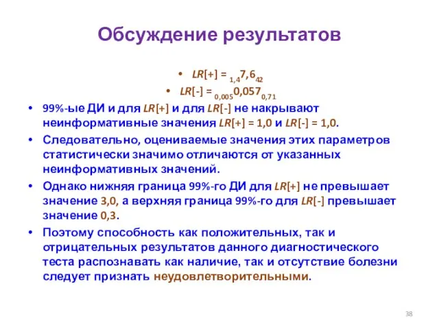 Обсуждение результатов LR[+] = 1,47,642 LR[-] = 0,0050,0570,71 99%-ые ДИ и для