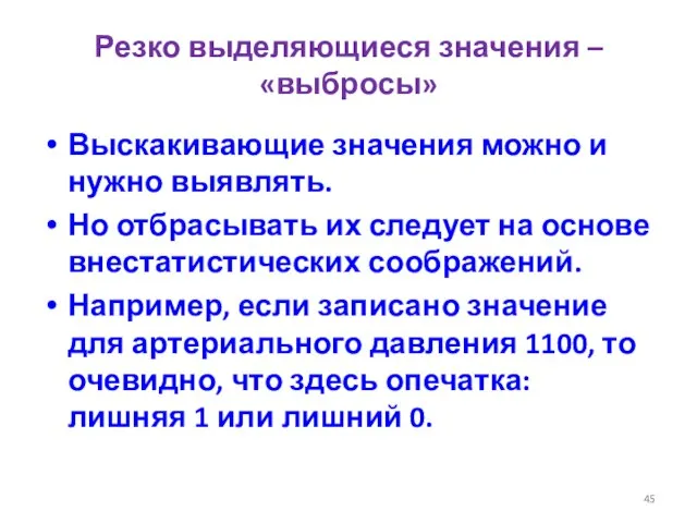 Резко выделяющиеся значения – «выбросы» Выскакивающие значения можно и нужно выявлять. Но