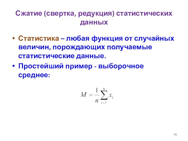 Сжатие (свертка, редукция) статистических данных Статистика – любая функция от случайных величин,