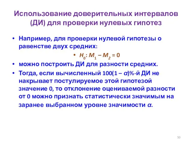 Использование доверительных интервалов (ДИ) для проверки нулевых гипотез Например, для проверки нулевой