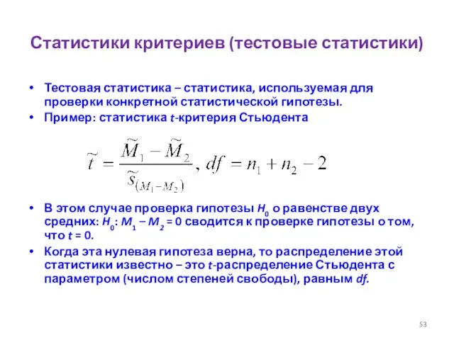 Статистики критериев (тестовые статистики) Тестовая статистика – статистика, используемая для проверки конкретной