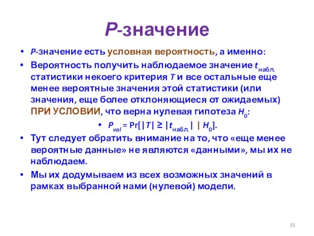 Р-значение P-значение есть условная вероятность, а именно: Вероятность получить наблюдаемое значение tнабл.