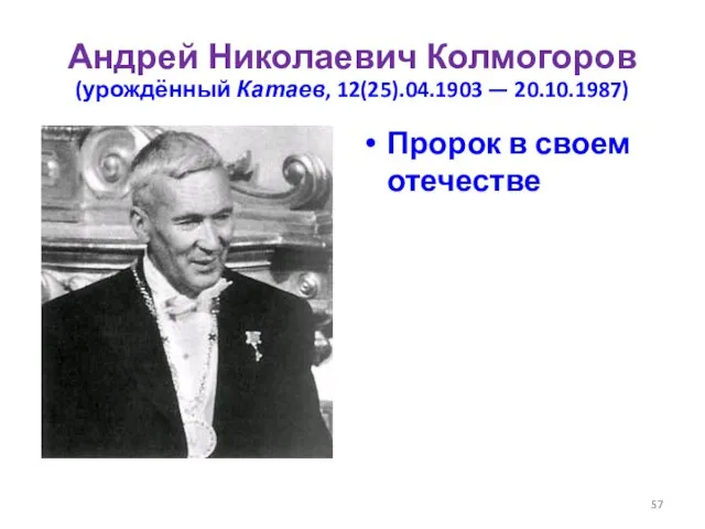 Андрей Николаевич Колмогоров (урождённый Катаев, 12(25).04.1903 — 20.10.1987) Пророк в своем отечестве