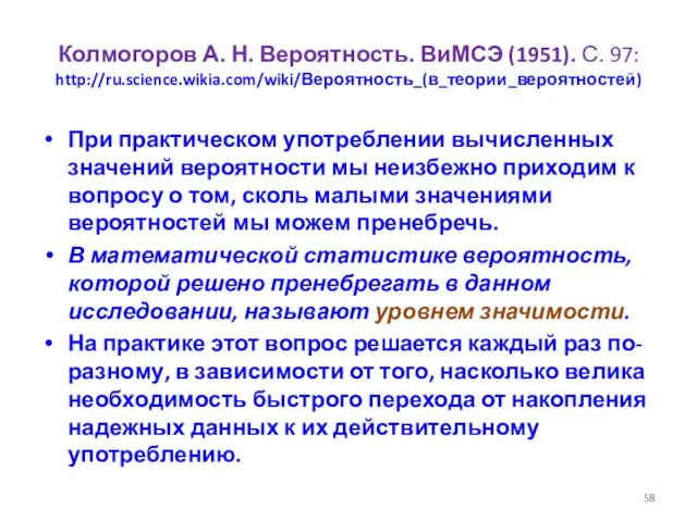 Колмогоров А. Н. Вероятность. ВиМСЭ (1951). С. 97: http://ru.science.wikia.com/wiki/Вероятность_(в_теории_вероятностей) При практическом употреблении